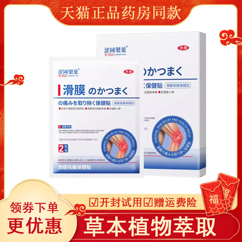涩冈制药滑膜祛痛保健贴8