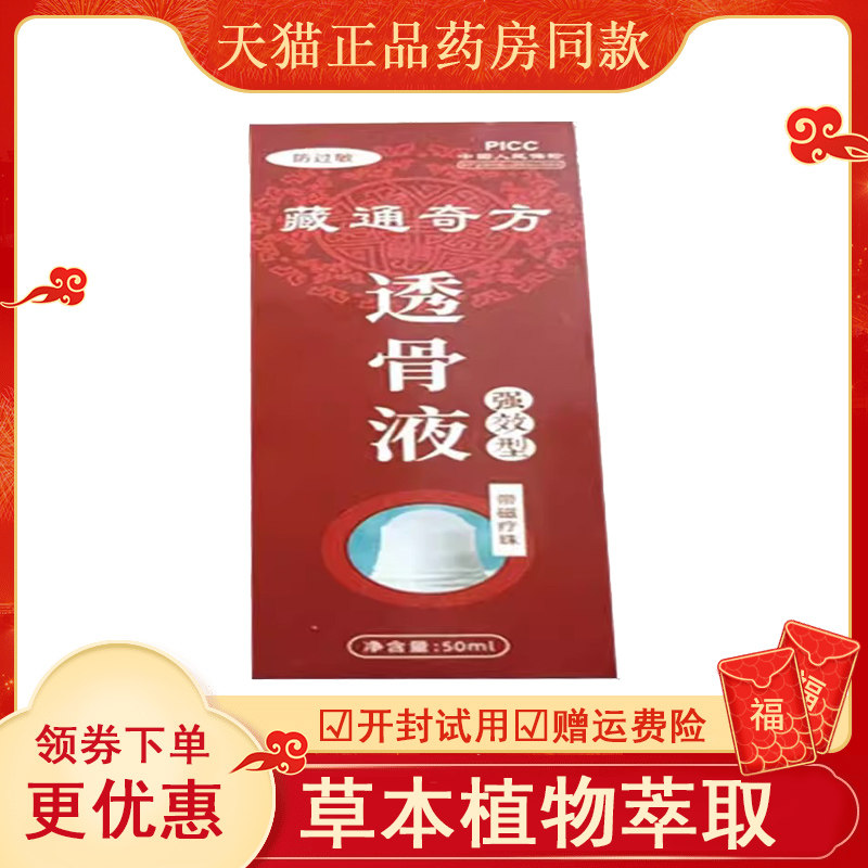 藏通奇方透骨液强效型外用
