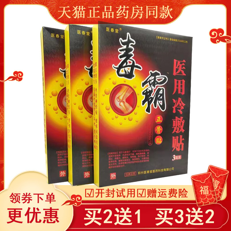 医春堂毒霸正骨腰椎肩周膝盖