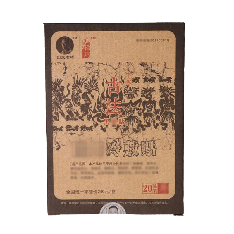 湘西土家梯玛古法黑膏冷敷贴舒筋