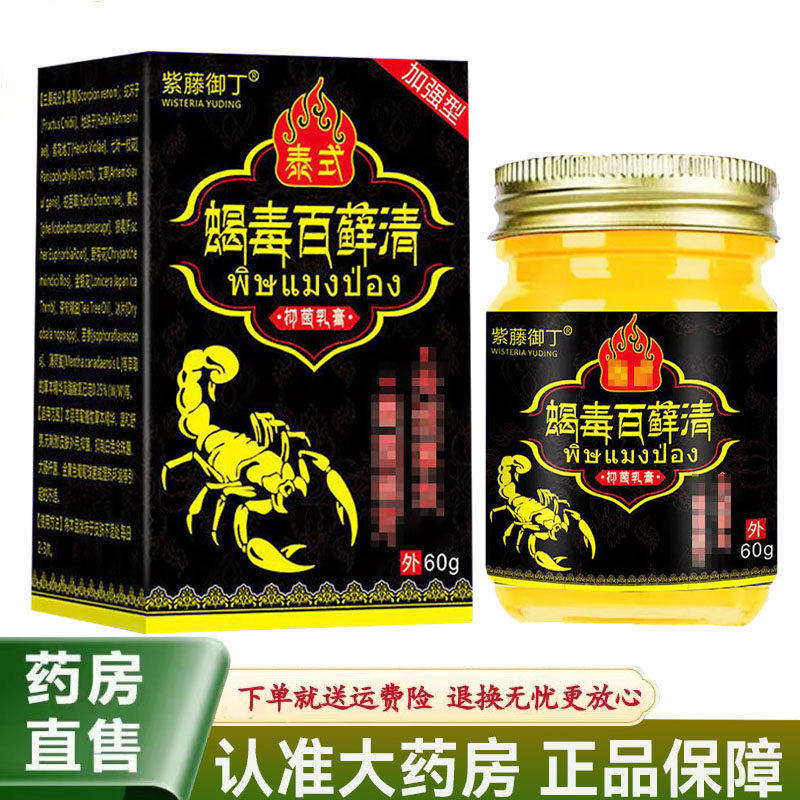 紫藤御丁泰式蝎毒百藓清抑菌乳膏60g/盒