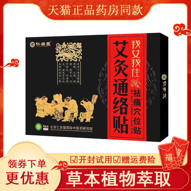 仁安堂艾灸通络贴 祛痛穴位贴6贴