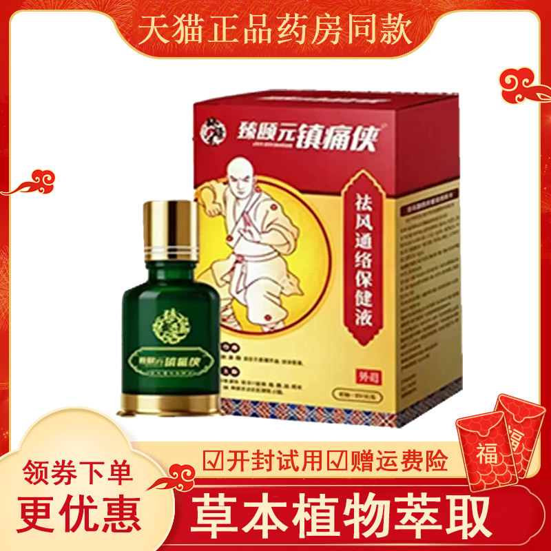 臻颐元镇痛侠袪风通络保健