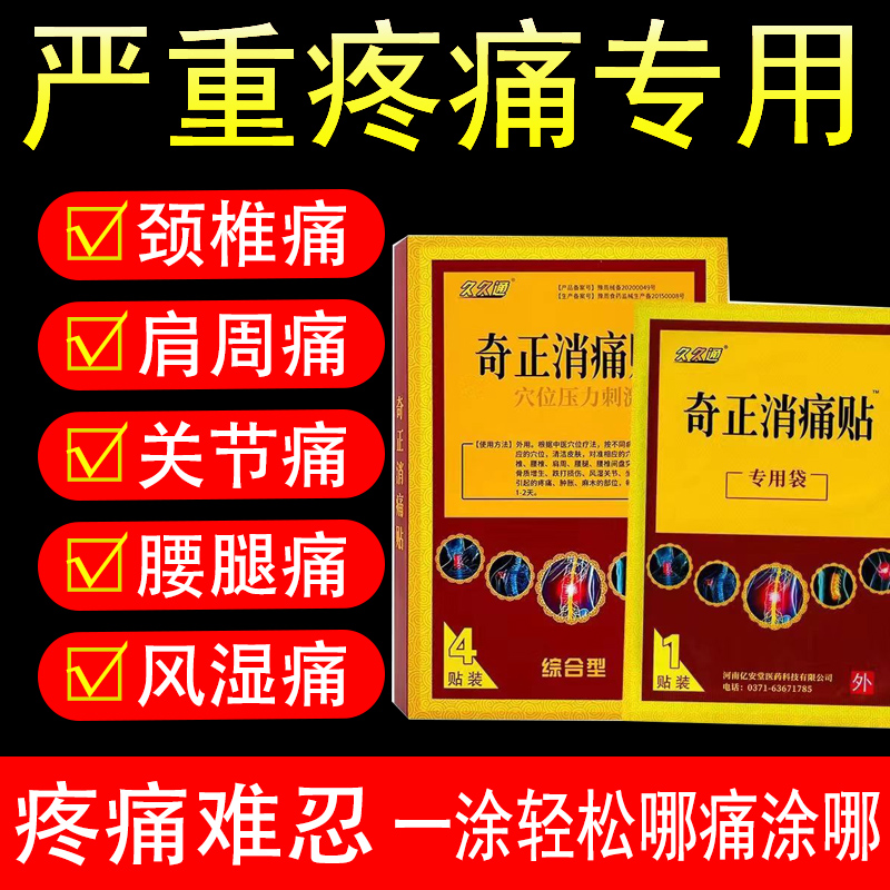 【天猫正品】久久通奇正消痛贴颈椎病肩周炎腰肌劳损腰疼贴膏