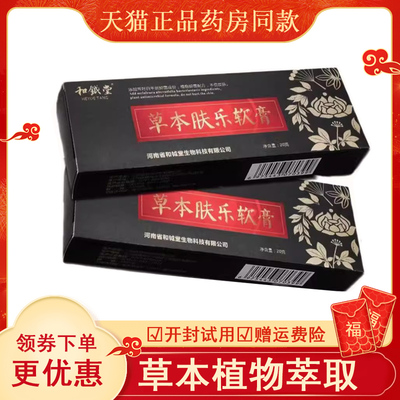 和钺堂草本肤乐软膏外用止