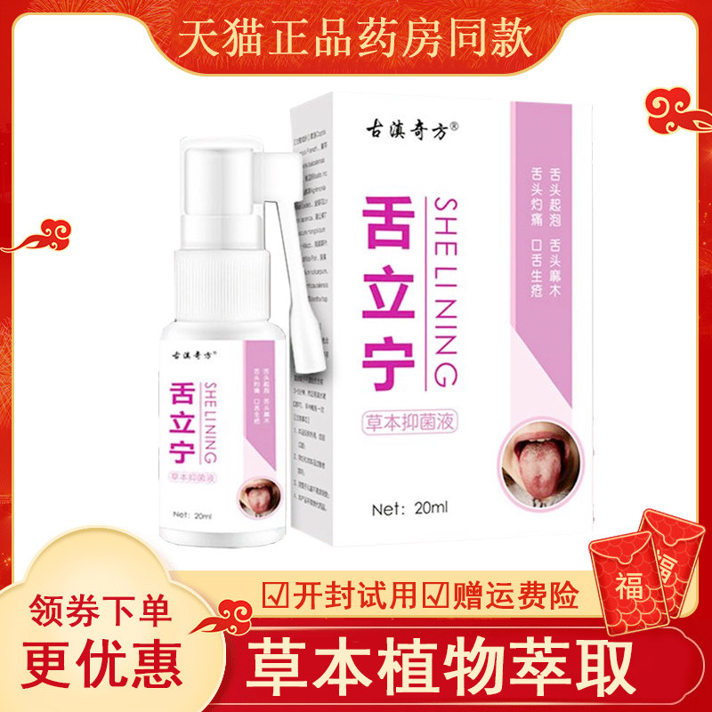 古滇奇方舌立宁抑菌液头起