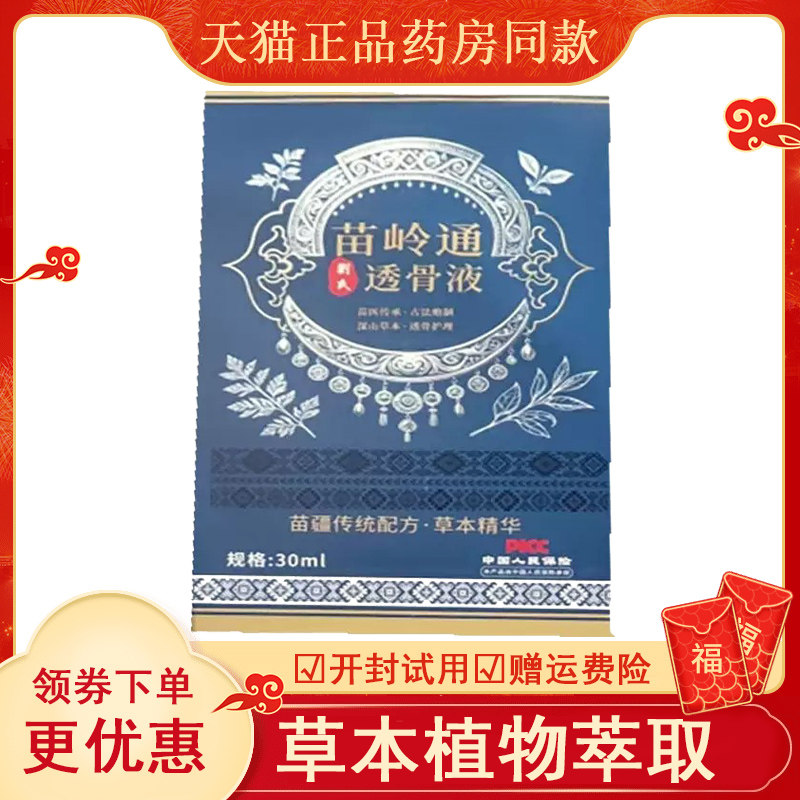【】刘氏苗岭通透骨液30ml