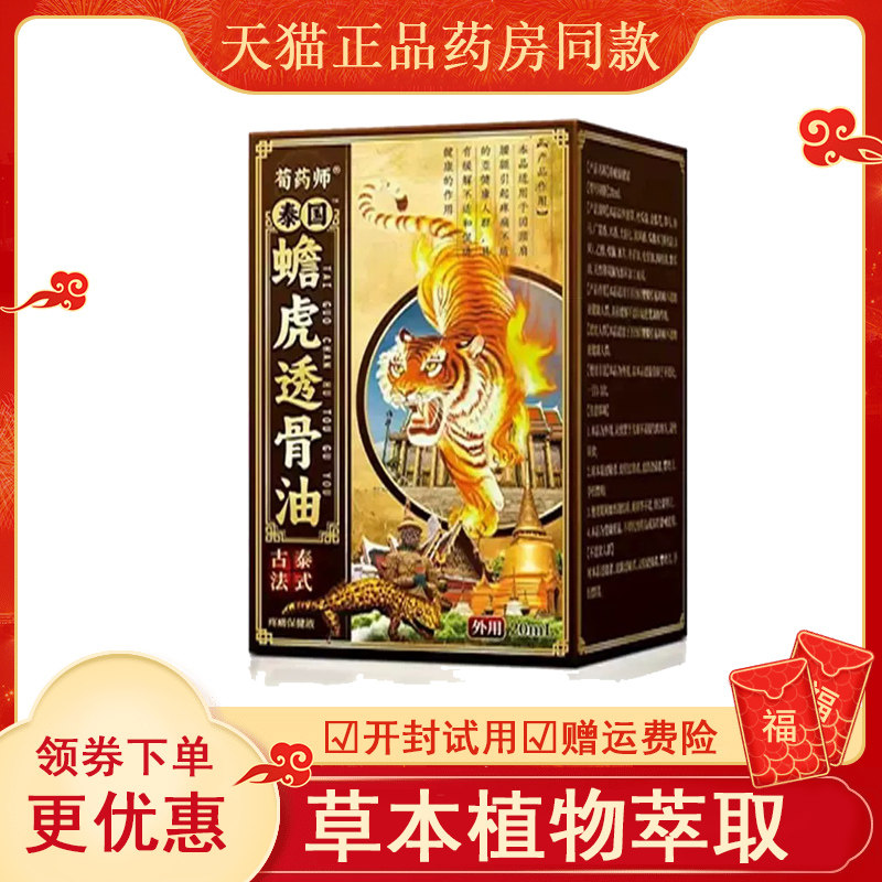 荀药师蟾虎透骨油外用20ml