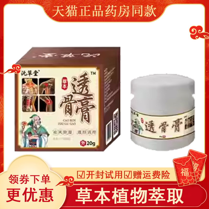 【买2送1买3送2】正品沅草堂透骨膏外用20克/盒
