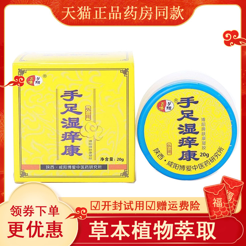 手足湿痒康博阳牌肤康凝胶20g陕西咸阳愽爱肤康凝胶皮肤外用皮肤