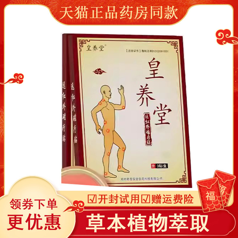 皇养堂远红外磁疗贴颈椎贴脖子疼肩膀酸痛发胀手僵手麻肩周贴xl