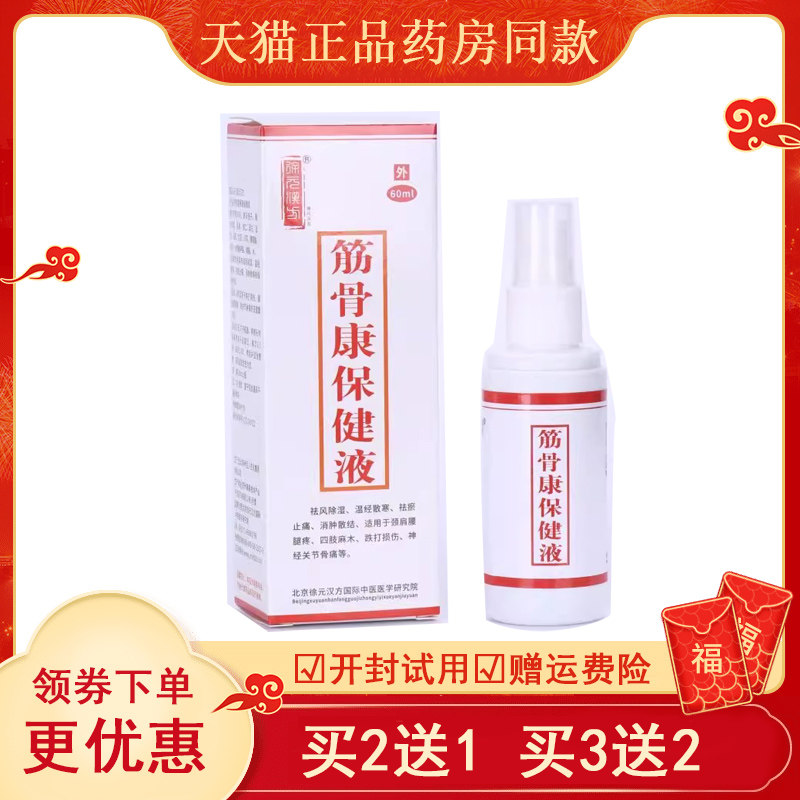 正品徐元汉方筋骨康保健液60ml/盒