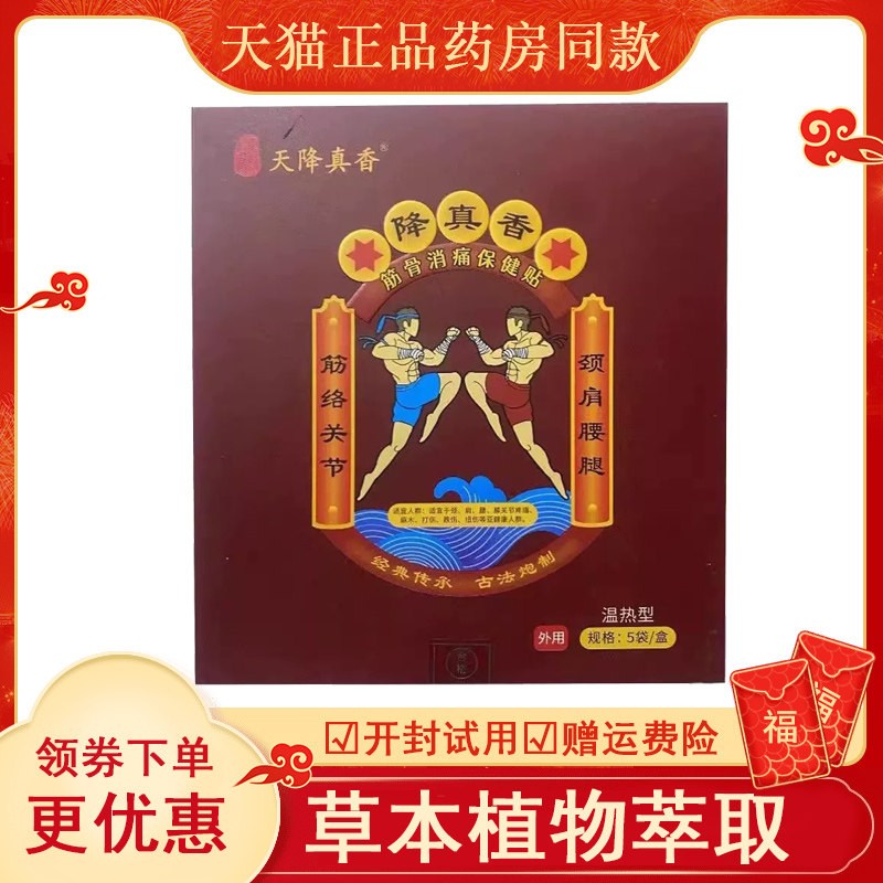 降真香筋骨消痛保健贴5盒a