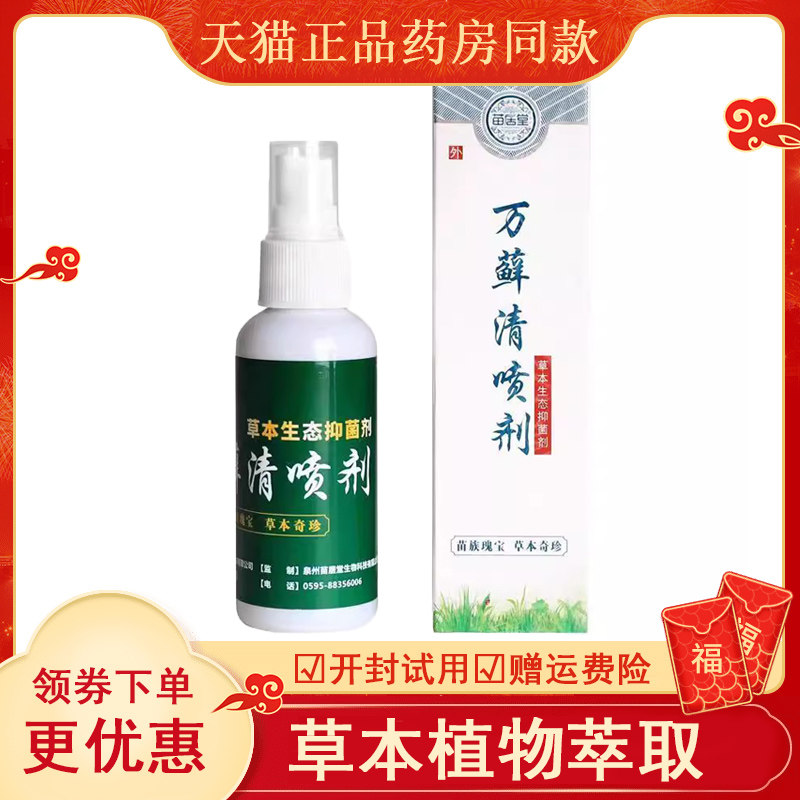 【天猫正品】苗居堂万藓灵乳膏20g苗居堂万藓清喷剂