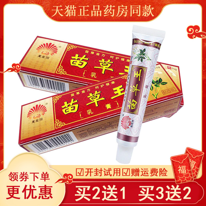 新品凤凰翎苗草王乳膏牛皮癣头癣手足癣皮炎湿疹止痒膏脚气苗乳膏