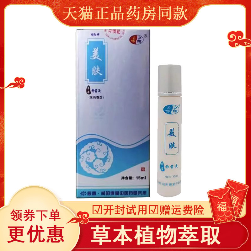 【天猫正品】博阳牌美肤抑菌液15ml男女学生通用