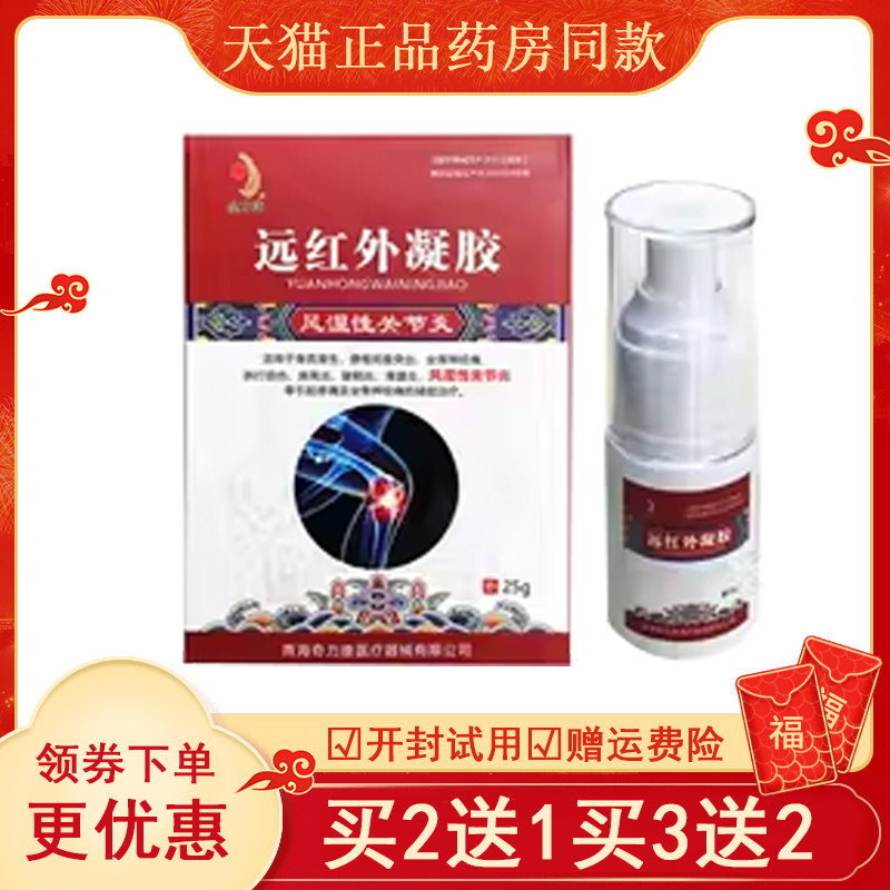 远红外凝胶风湿性关节炎痛