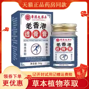 【认准正品】洁苏兰老香港透骨膏50g/盒