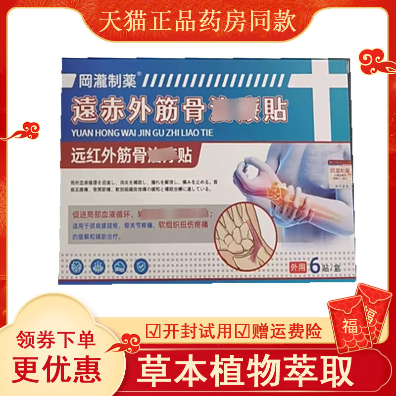 冈泷制药远红外筋骨贴6盒a