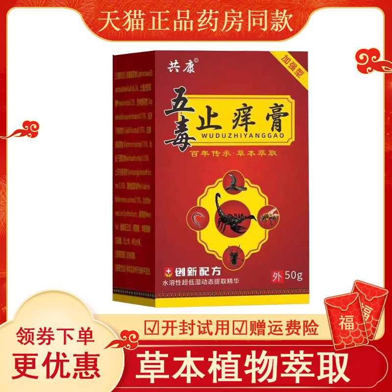 共康五毒止痒膏50g皮肤外用