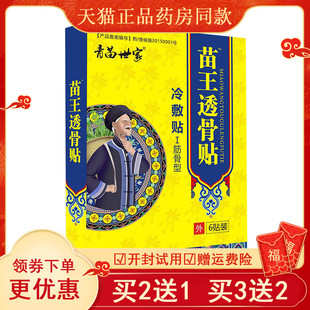 【买2送1】青苗世家苗王透骨贴通络活骨贴腰椎颈椎肩关节黑膏贴