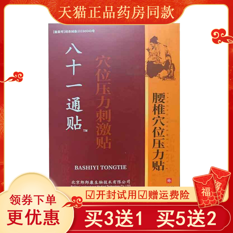 买3送1买5送2】八十一通贴穴位压力刺激贴3贴颈肩腰腿风湿关节痛