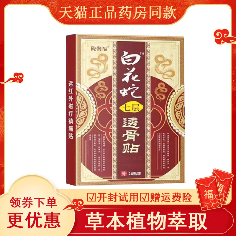 正品陇聚福白花蛇七层透骨贴20贴/盒