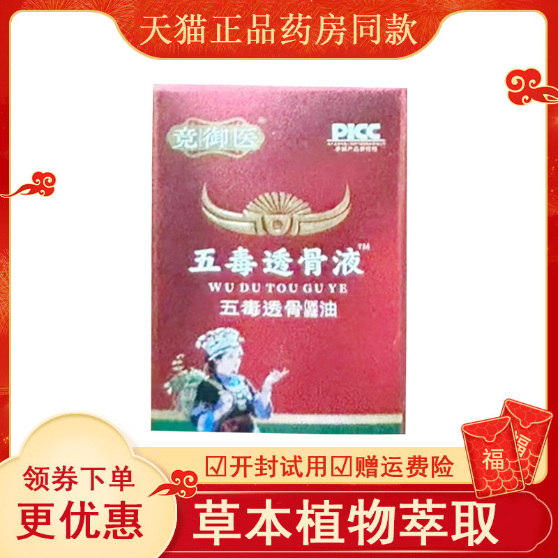 竞御医五毒透骨液外用12ml