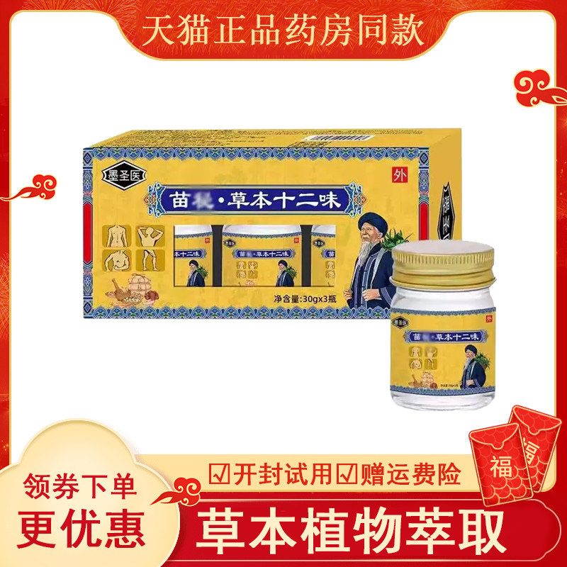墨圣医苗秘草本十二味乳膏