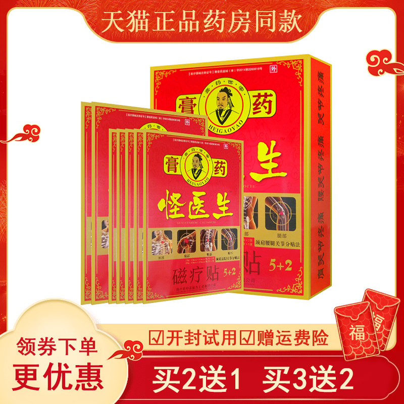 怪医生远红外磁疗贴膏肩周