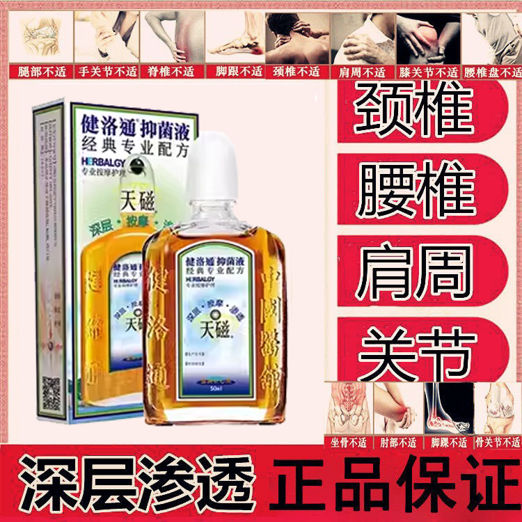 正品  天磁健洛通活络油抑菌液50ml腰腿抑菌液