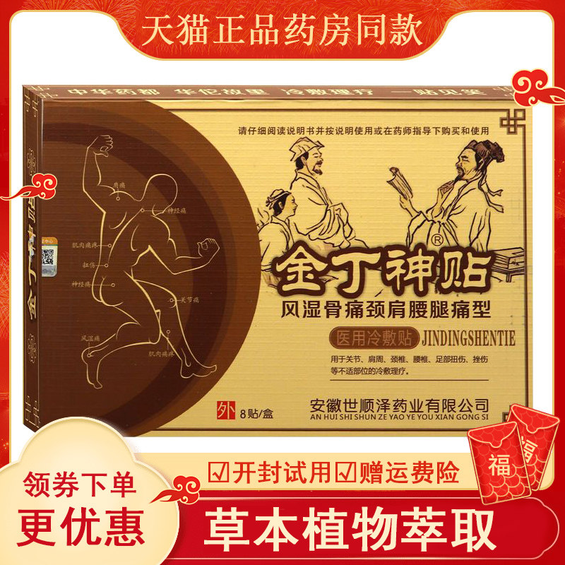 【买2送1买5送4】金丁神贴风湿骨痛颈肩腰腿痛型关节痛医用冷敷贴