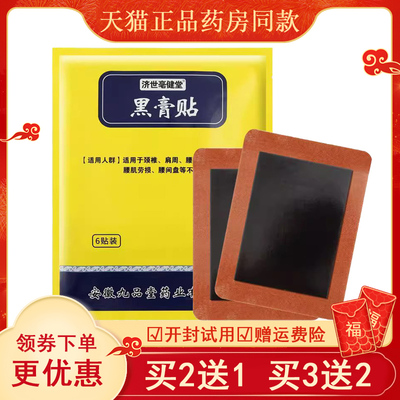 正品济世毫健堂黑膏贴颈肩腰腿