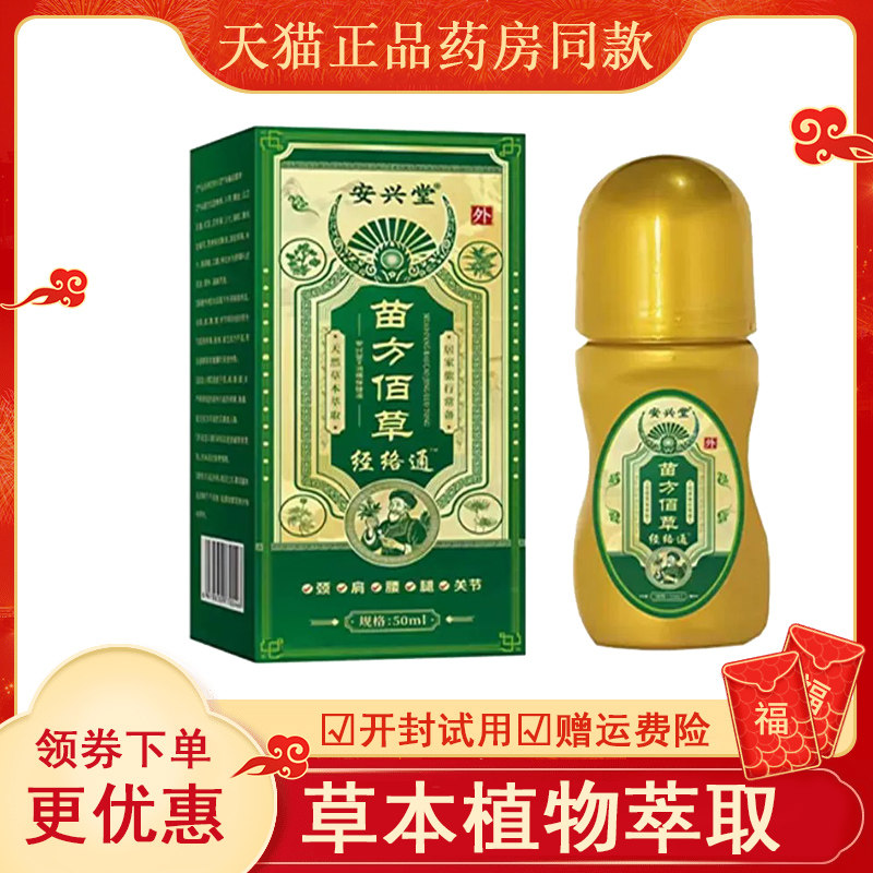 安兴堂苗方佰草筋络通外用
