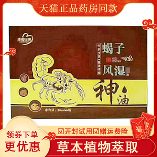 盒 6瓶 正品 风湿关节颈椎腰椎按摩舒缓油博明安康蝎子风湿油20ml