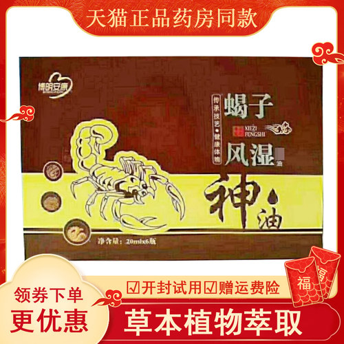 正品风湿关节颈椎腰椎按摩舒缓油博明安康蝎子风湿油20ml*6瓶/盒