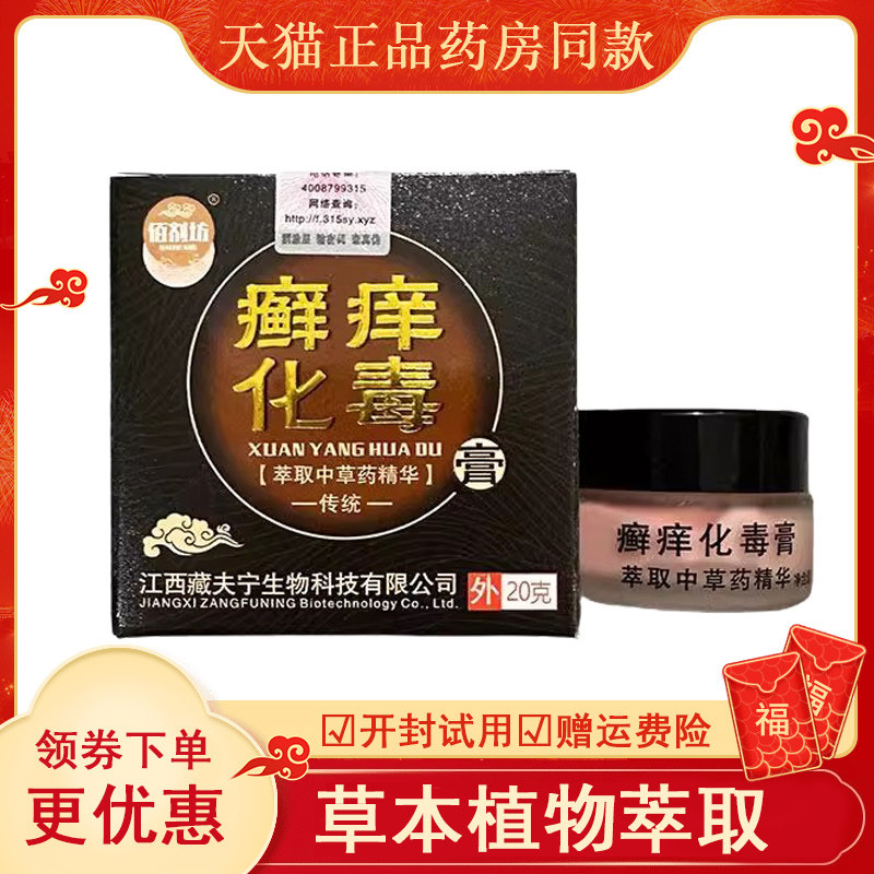 佰剂坊癣痒化毒膏20g皮肤瘙痒藓痒过敏红痒外用止痒乳膏,保健用品,皮肤消毒护理（消）,淘宝优惠券,粉丝福利购,淘宝优惠卷