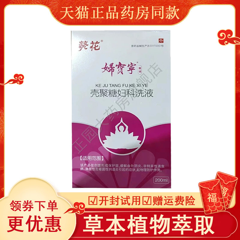 葵花妇宝宁壳聚糖科洗液20