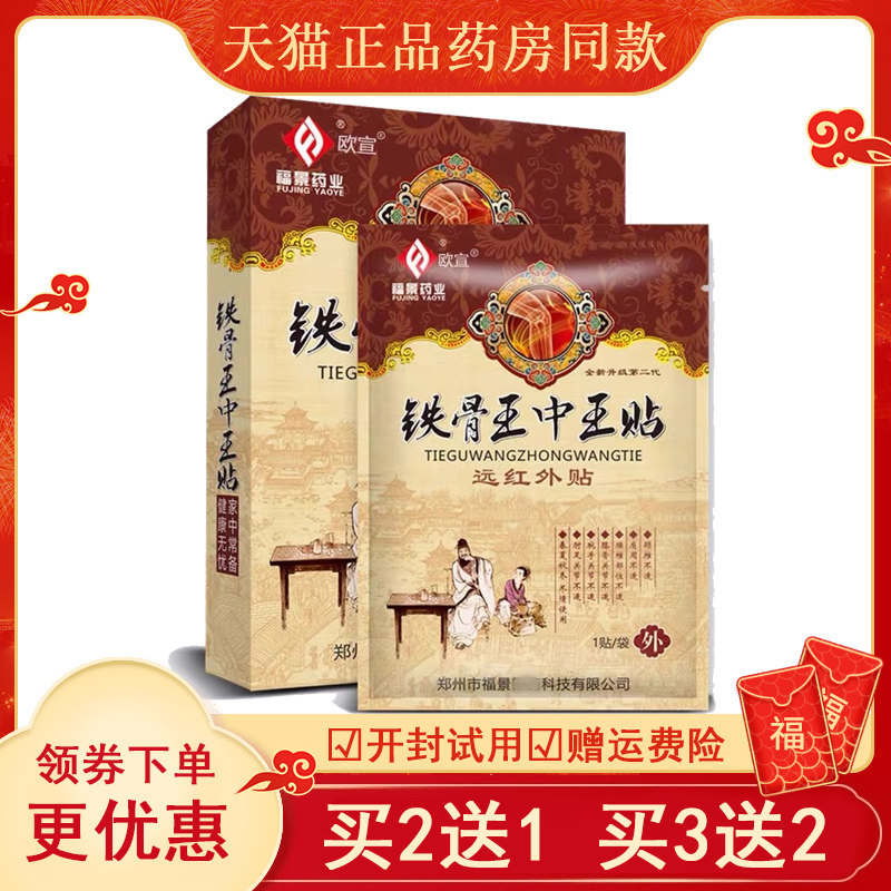 铁骨王中王远红外肩颈膏药腰痛