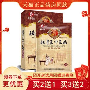 铁骨王中王远红外肩颈膏药腰痛