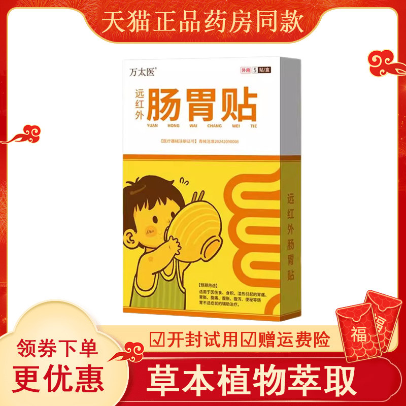 万太医远红外肠胃贴健脾消