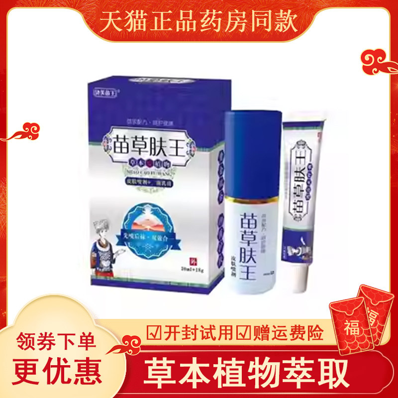正品济芙苗王苗草肤王套装(乳膏+喷剂)一喷一抹顽固性皮肤止痒