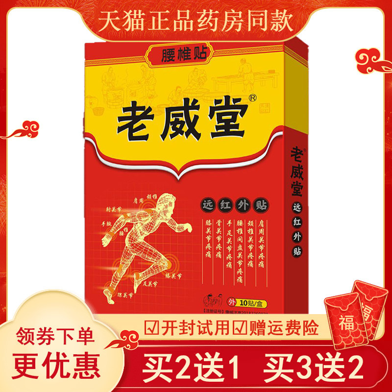 买2送1买3送2】老威堂远红外贴颈肩周腰椎腰腿膝盖足跟腱鞘关节贴