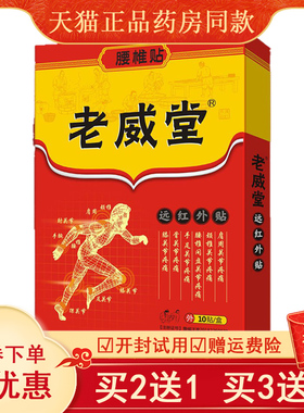 买2送1买3送2】老威堂远红外贴颈肩周腰椎腰腿膝盖足跟腱鞘关节贴