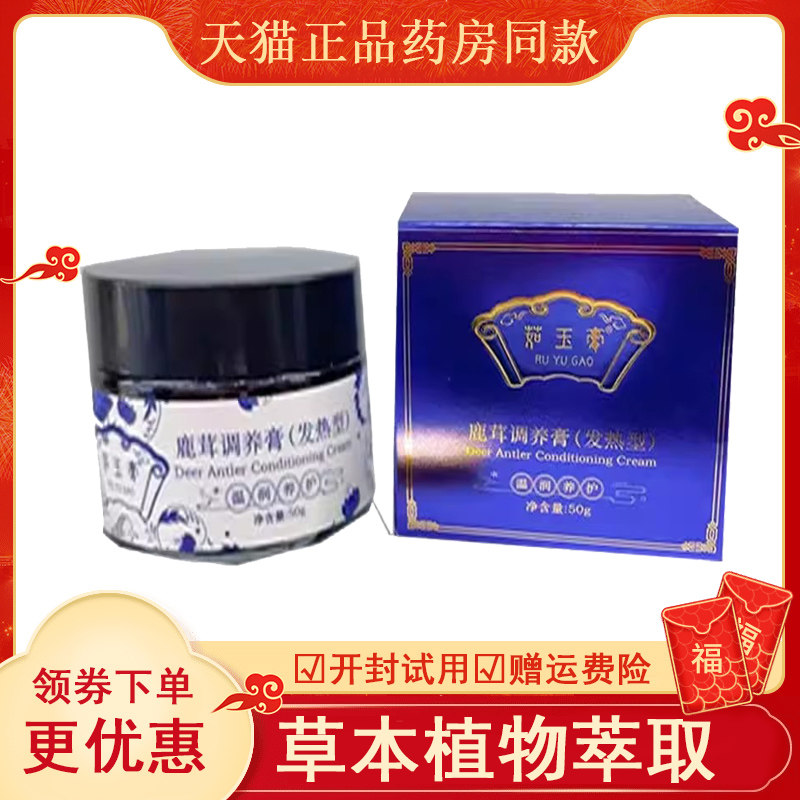 茹玉膏鹿茸调养发热型外
