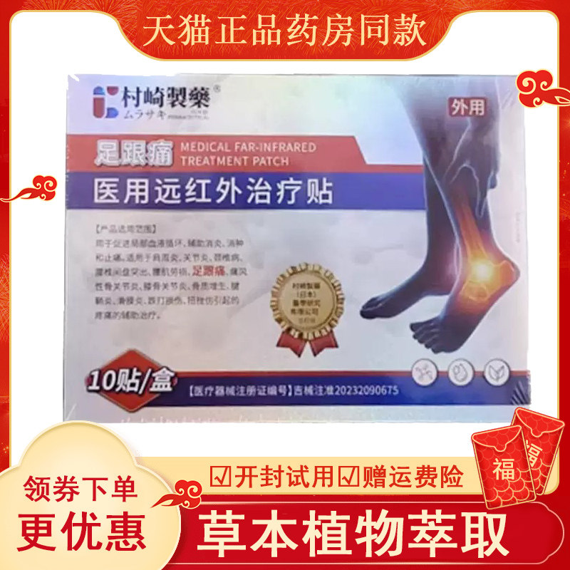 村崎制药足跟痛远红外贴10