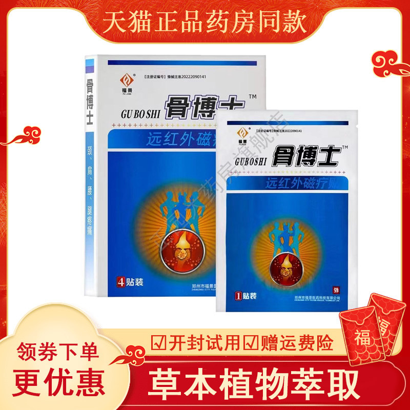 福景药业骨博士远红外磁疗