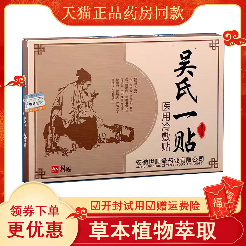 正品吴氏冷敷贴腰椎间盘突出肩周