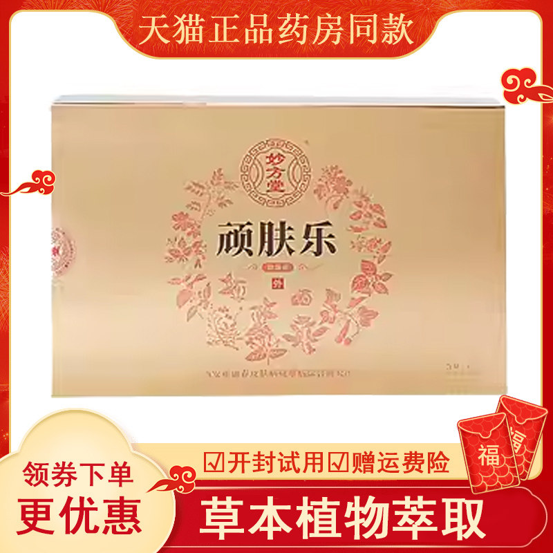 正品妙方堂顽肤乐抑菌膏20g*2/盒