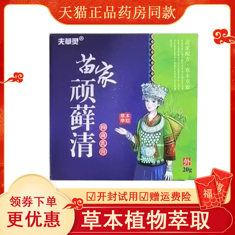 夫草灵苗家顽藓清抑菌乳膏20g